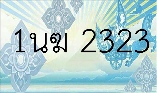 1นฆ 2323